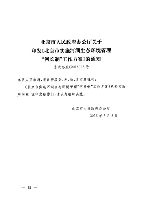 北京市人民政府办公厅关于印发《北京市实施河湖生态环境管理“河