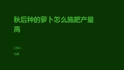 秋后种的萝卜怎么施肥产量高