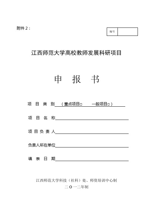 大学高校教师发展科研项目申报书