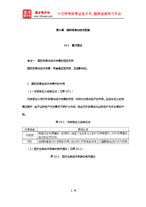 张二震《国际贸易学》笔记和课后习题详解(国际贸易与经济发展)【圣才出品】