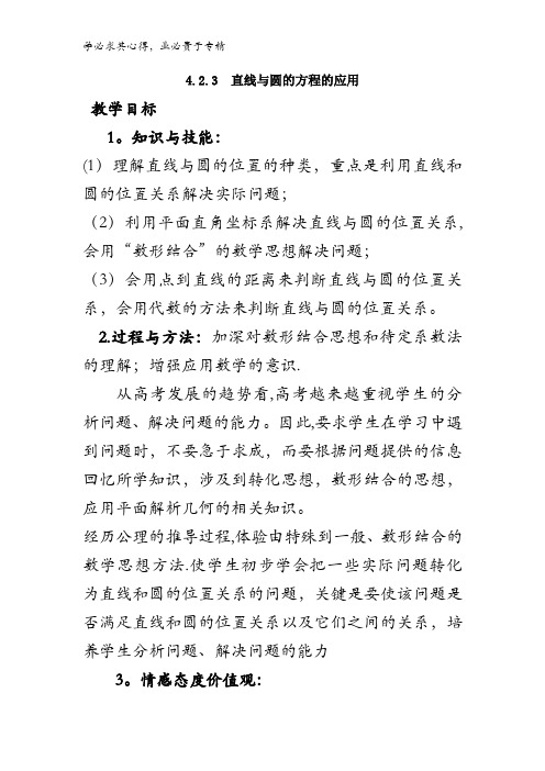 高中数学二 4.2.3 直线与圆的方程的应用 教案 