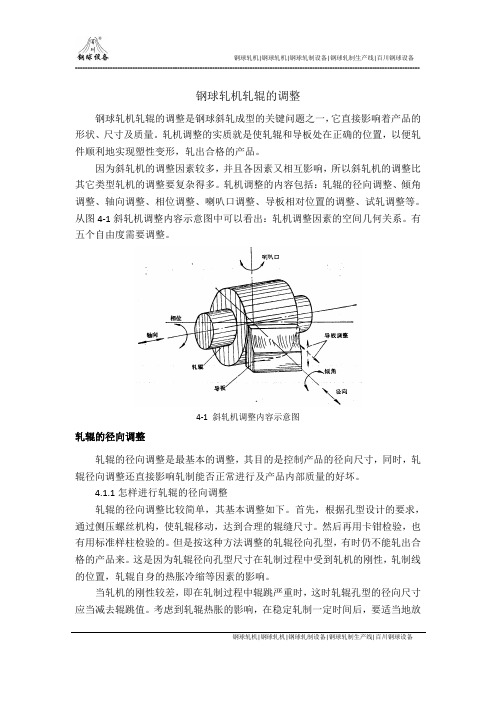 钢球轧机轧辊的调整.