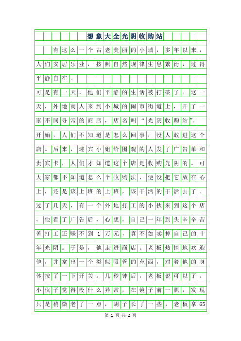 2019年想象作文600字大全-光阴收购站