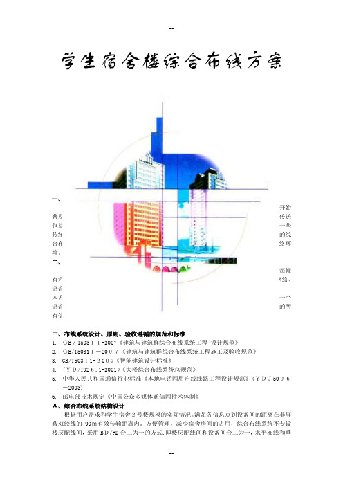 学生宿舍楼综合布线设计方案