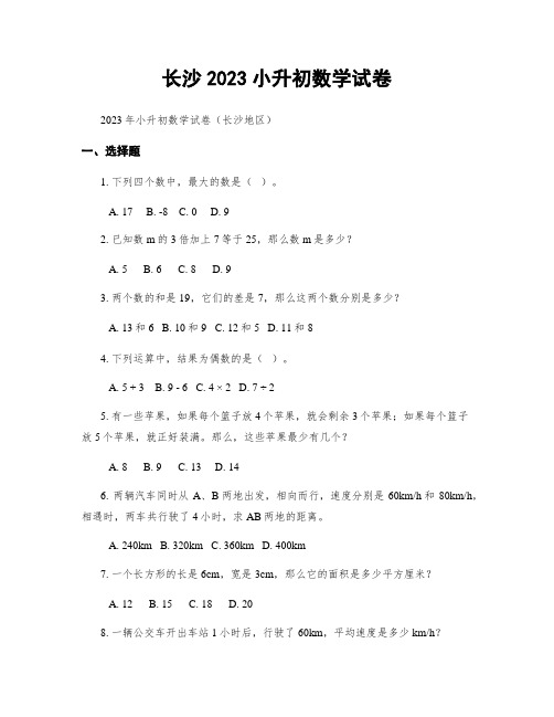 长沙2023小升初数学试卷