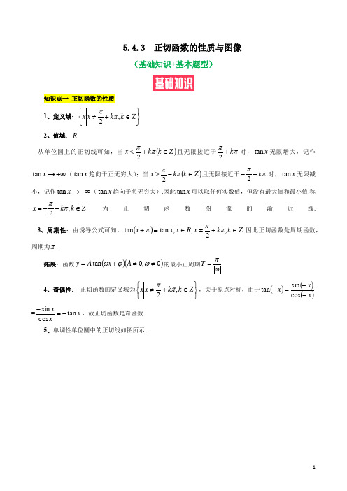 正切函数的性质与图像(基础知识+基本题型)(含解析)