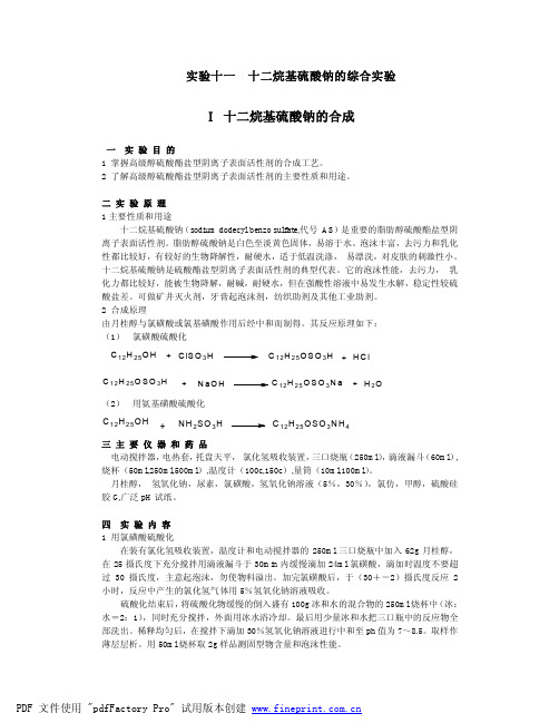 11十二烷基硫酸钠的综合实验