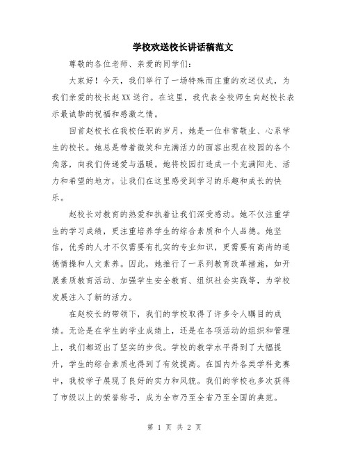 学校欢送校长讲话稿范文