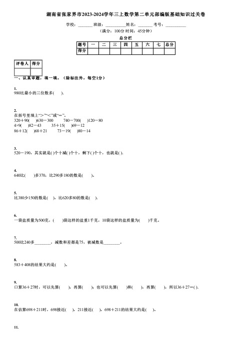 湖南省张家界市2023-2024学年三上数学第二单元部编版基础知识过关卷