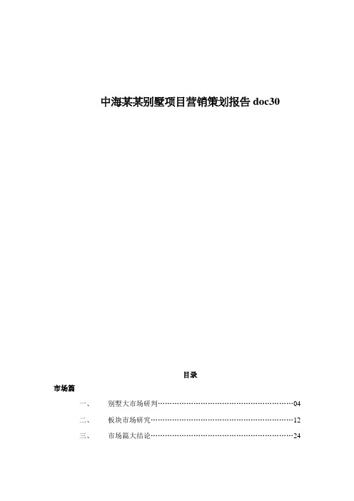 中海某某别墅项目营销策划报告doc30