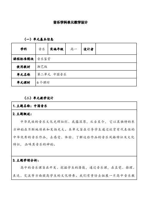 第二单元中国音乐单元教学设计高中音乐必修音乐鉴赏