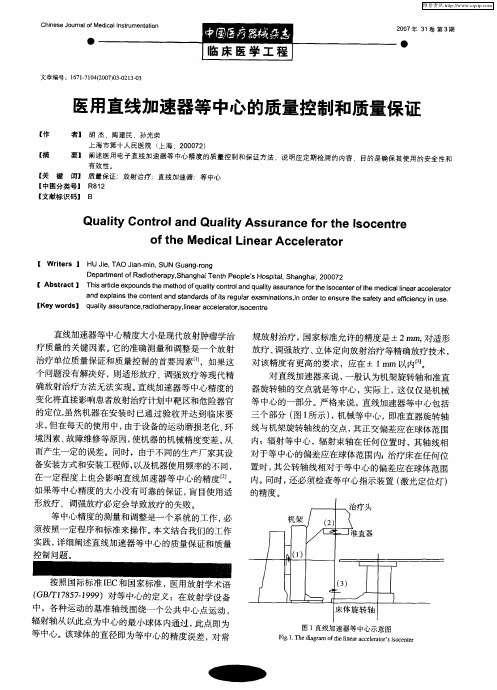 医用直线加速器等中心的质量控制和质量保证