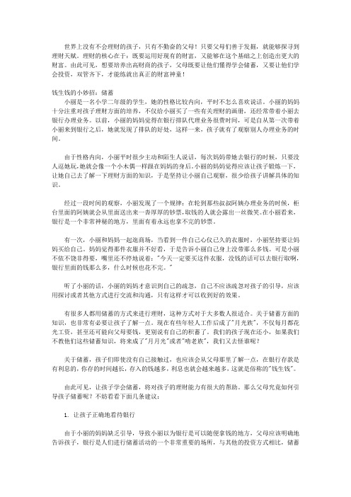 孩子学理财的第一本书:“小橘灯”亲子学堂丛书_第五章 储蓄与投资:小孩也能拥有自己的账户