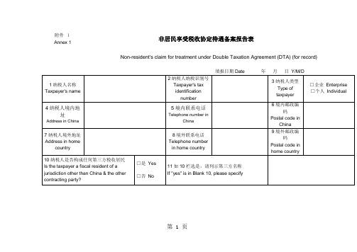 非居民享受税收协定待遇备案报告表共21页word资料