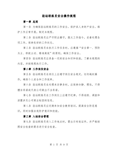 驻站联络员安全操作规程(三篇)