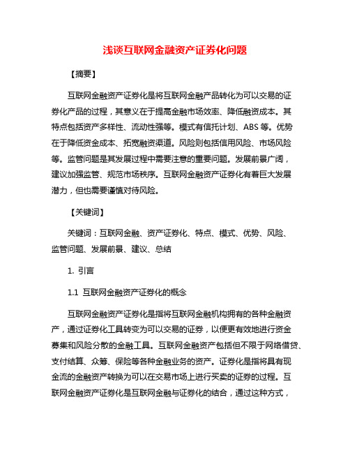 浅谈互联网金融资产证券化问题