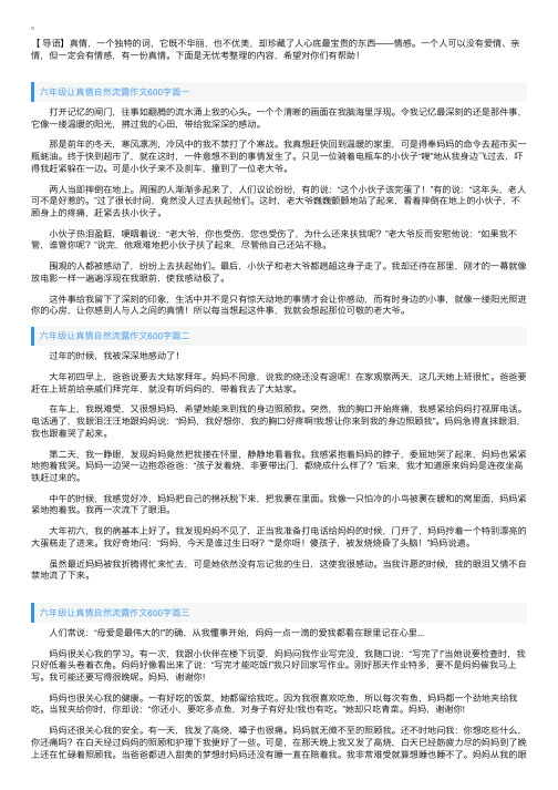 六年级让真情自然流露作文600字5篇