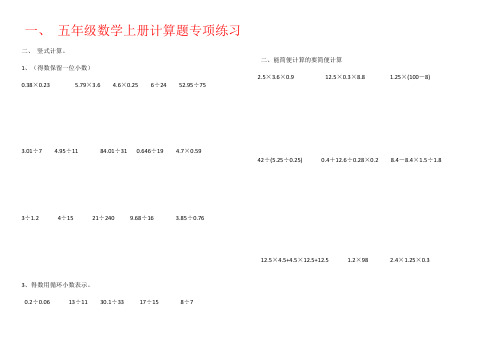 【强烈推荐】五年级数学上册计算题专项练习