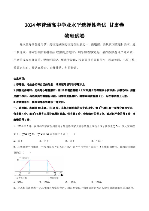 (2024年高考真题含解析)甘肃省2024年普通高中学业水平选择性考试物理试卷(含解析)