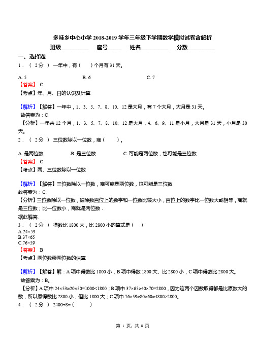 多哇乡中心小学2018-2019学年三年级下学期数学模拟试卷含解析