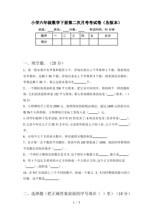 小学六年级数学下册第二次月考考试卷(各版本)