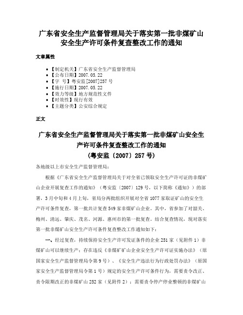 广东省安全生产监督管理局关于落实第一批非煤矿山安全生产许可条件复查整改工作的通知