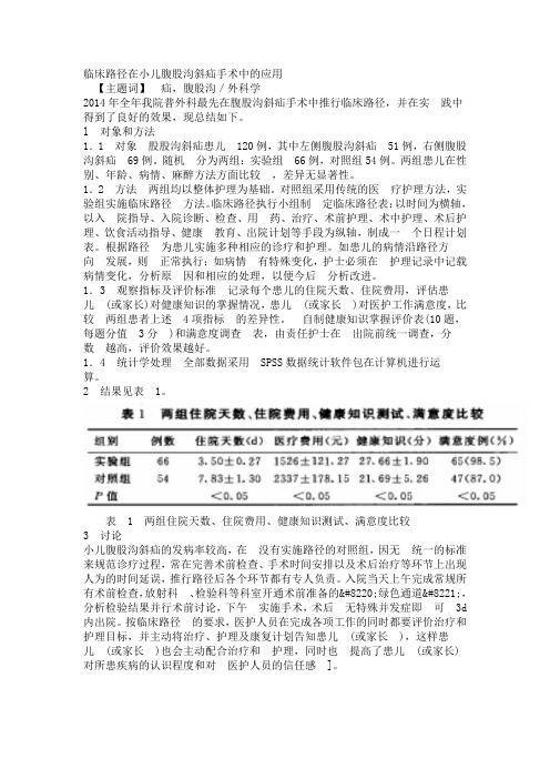 临床路径在小儿腹股沟斜疝手术中的应用