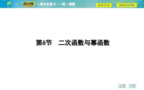 高考数学一轮复习课件——第6节 二次函数与幂函数