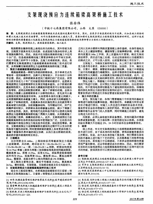 支架现浇预应力连续箱梁高架桥施工技术