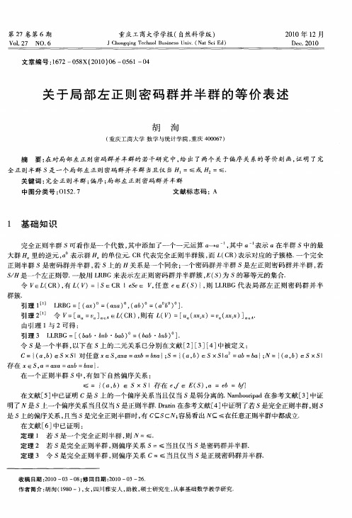 关于局部左正则密码群并半群的等价表述