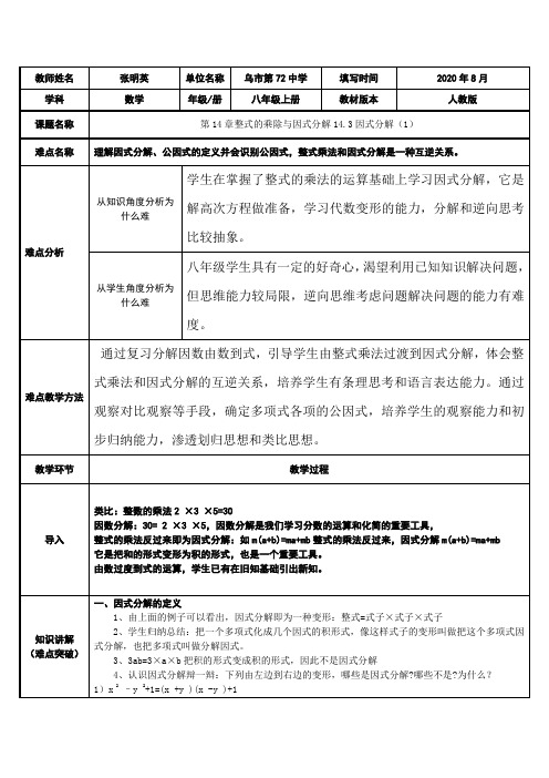 14.3因式分解(1)提取公因式法 初中八年级上册数学教案教学设计课后反思 人教版