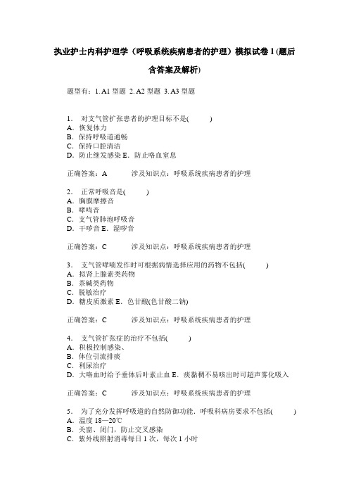 执业护士内科护理学(呼吸系统疾病患者的护理)模拟试卷1(题后含