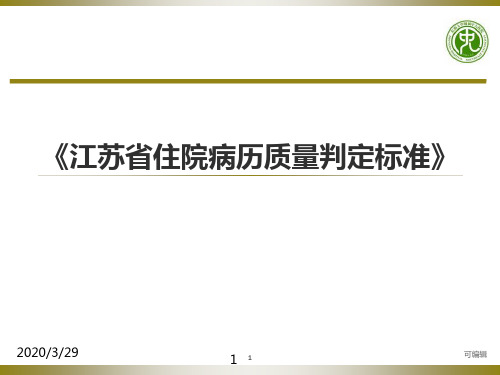 江苏省住院病历质量判定标准PPT课件