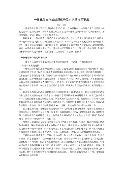 一体化联合作战的战场优势及指挥要求