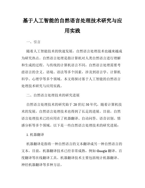 基于人工智能的自然语言处理技术研究与应用实践