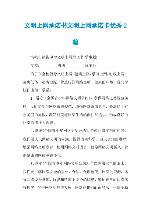 文明上网承诺书文明上网承诺卡优秀2篇