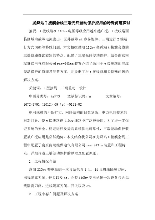 尧舜站T接濮会线三端光纤差动保护应用的特殊问题探讨