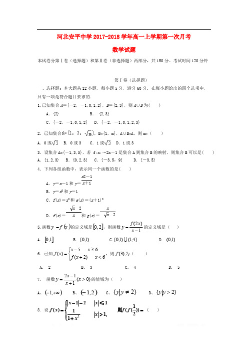 河北省衡水市安平中学2017_2018学年高一数学上学期第一次月考试题2