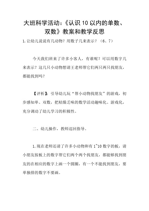 大班科学活动：《认识10以内的单数、双数》教案和教学反思