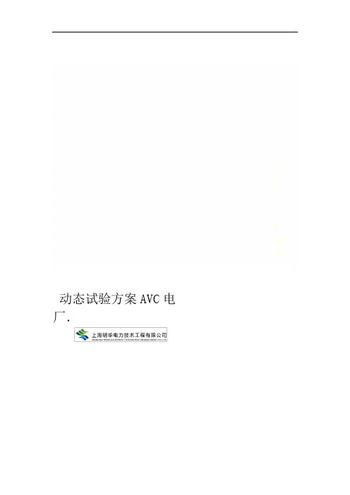 电厂AVC动态试验方案