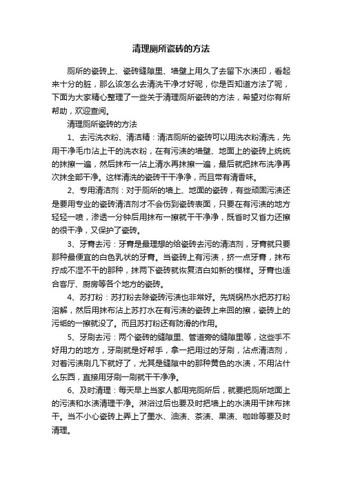 清理厕所瓷砖的方法