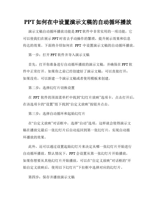 PPT如何在中设置演示文稿的自动循环播放