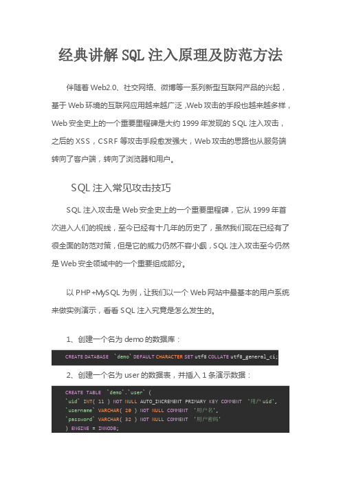 网络安全经典讲解SQL注入防范方法