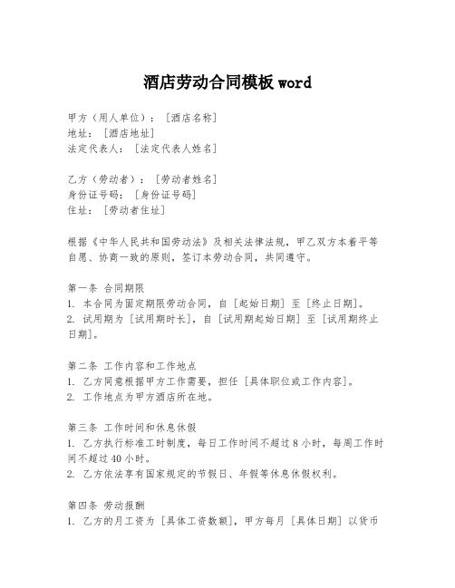 酒店劳动合同模板word