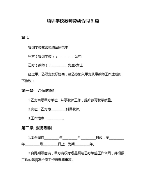 培训学校教师劳动合同3篇