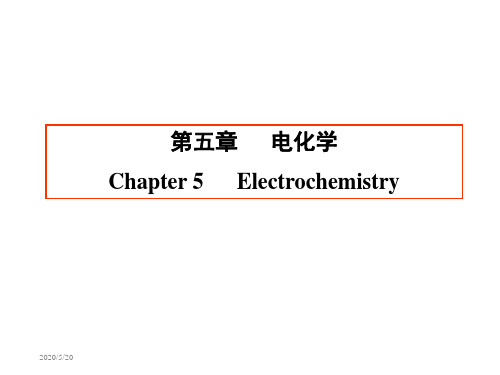 第五章电化学Electrochemistry电子教案