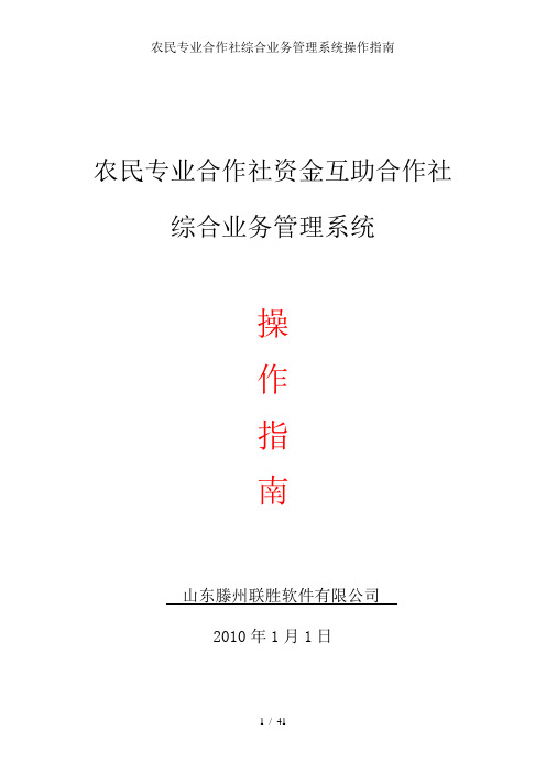 农民专业合作社综合业务管理系统操作指南