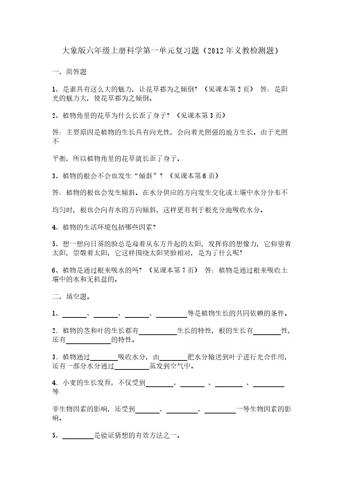 【免费下载】大象版六年级上册科学第一单元复习题