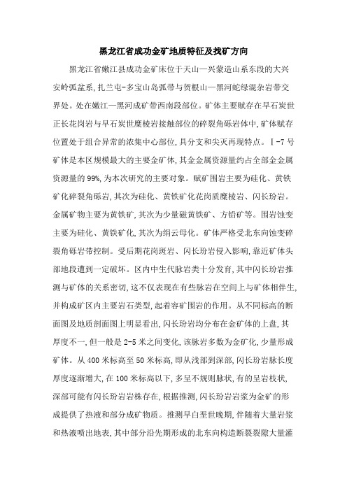 黑龙江省成功金矿地质特征及找矿方向