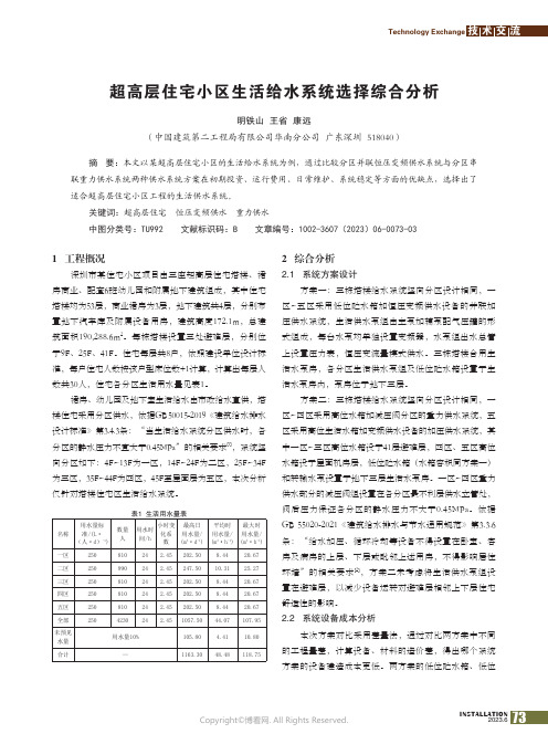 超高层住宅小区生活给水系统选择综合分析